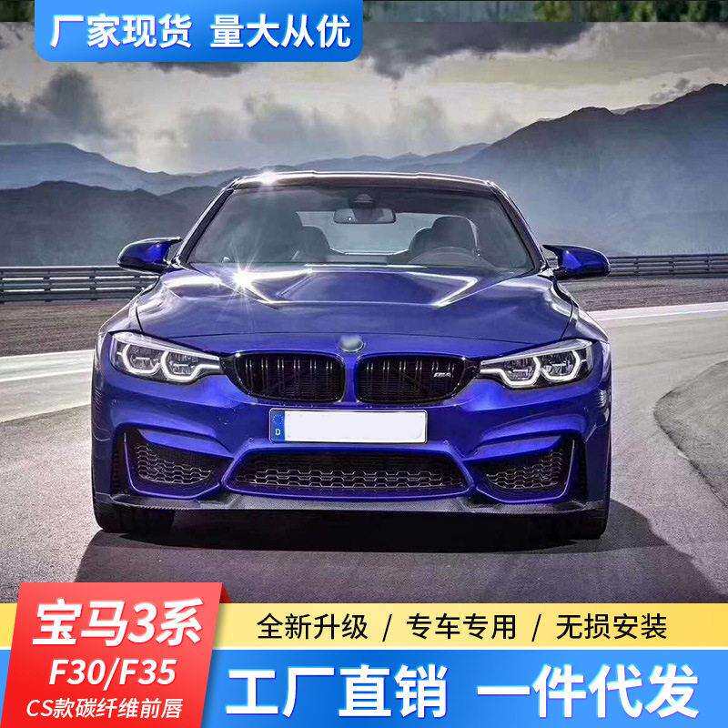 适用于马3系F30/35改装ANM3包围CS款碳纤维前唇前铲侧裙后唇