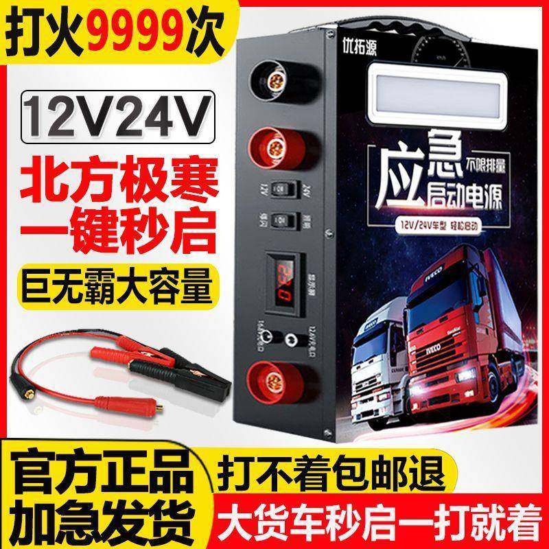 汽车应急启动电源12v24v通用打火电瓶大容量功率货车强起搭电神器