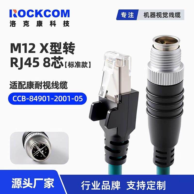 兼容sick得利捷康耐视X型8针ccb-84901-2001-05工业网线M12转RJ45