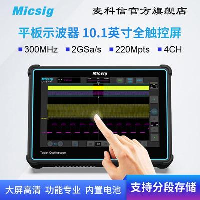 Micsig麦科信平板数字示波器手持便携四通道300M全触控