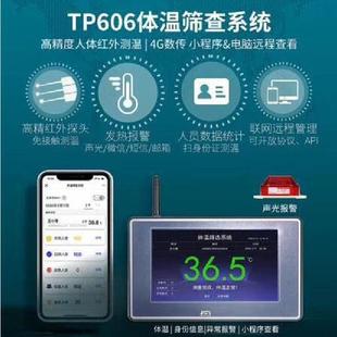 TP606体温稽选系统人体温度检测厂房写字楼访客人员体温快速探测