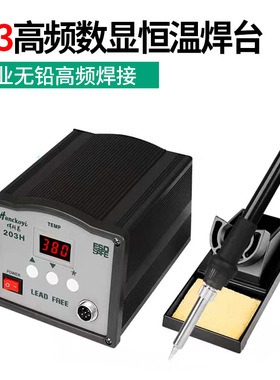 焊科易203H高频数显焊台90W可调温电烙铁套装150W高频数显焊台205
