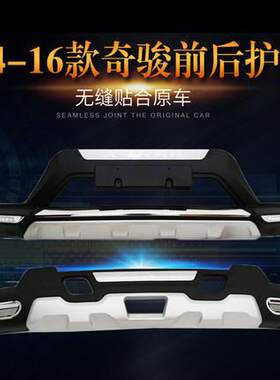 1KRR718款奇骏后保险杠14-1款奇骏前后护-杠前板改装用防撞6杠配