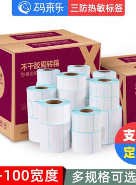 箱三防热敏不干胶标纸100*100150250e邮签宝敏纸整超市称热纸打印