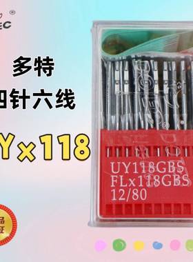 宗原装进口缝纫机CVY正四针六线拼缝机Y118GBSF*1U18GLBS机针