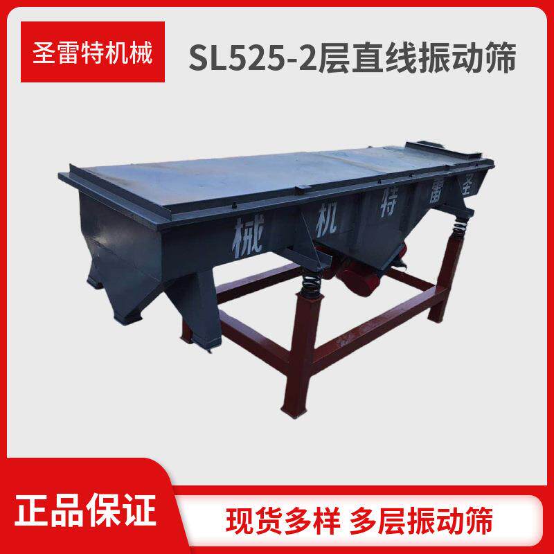 SL1025-1F振动筛 多层直线筛 2.5米长1米宽筛分机 碳钢材质 圣雷