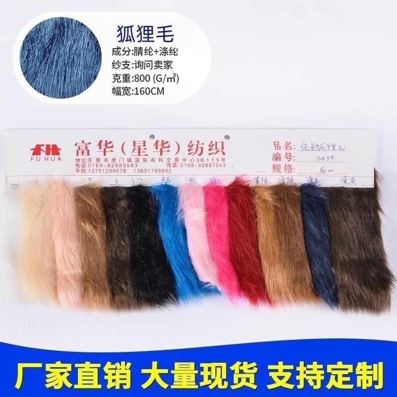 纯色狐狸长毛绒色卡毛仿滩羊毛仿滩羊毛玩具毛绒面料服装面料