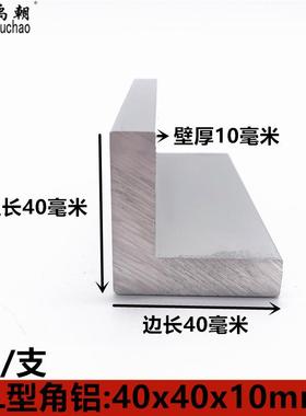 角铝40x40x10mm等边三角铝型材直角铝合金L型铝条90度直角铝角码
