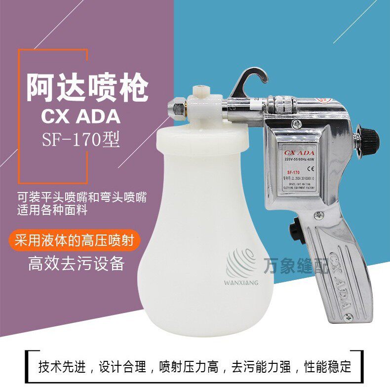 正宗阿达喷枪CXADA喷枪SF-170服装去油污喷枪保洁枪去污清洁枪