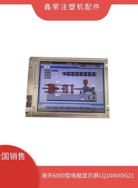 原装SHARP10.4寸LQ104V1DG21DG11海天注塑机电脑液晶屏