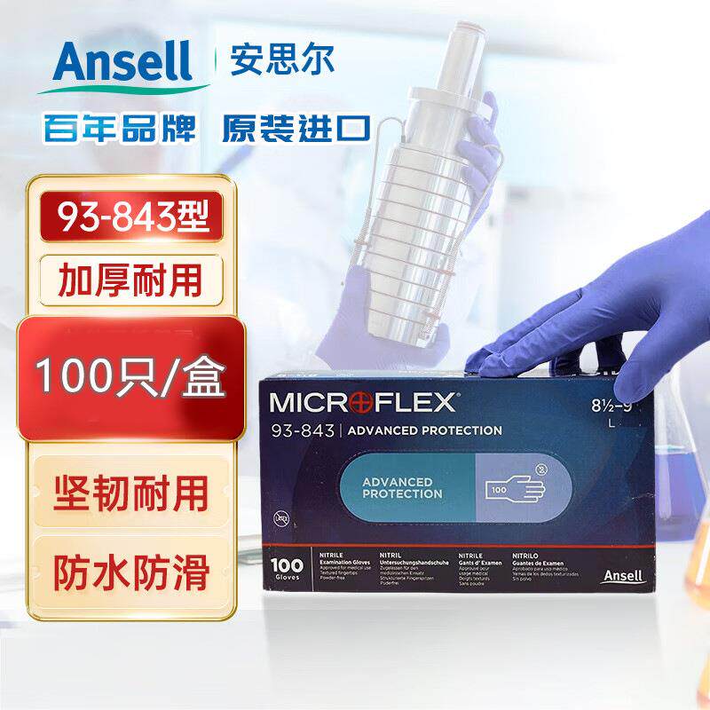 安思尔93-843一次性丁腈手套实验室耐用耐油清洁检查防水工作防护