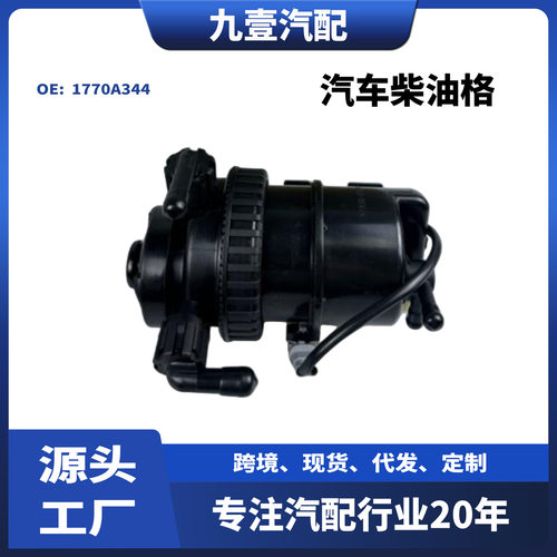 3插柴油格总成适用Mitsubishi汽车柴油格1770A344土耳其版本