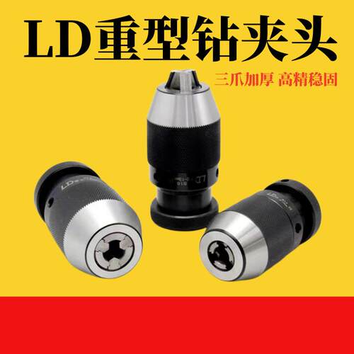 LD重型自紧钻夹头[0.5-6]B10/[0-10]B12/[0-16]B18/[1-20]B22