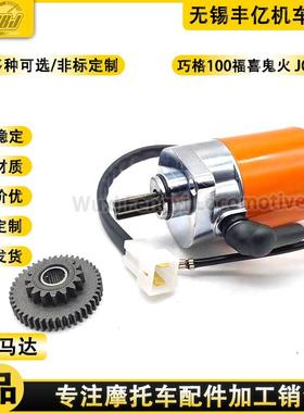 巧格鬼火RSZ100ZY100加大马达55-61缸福喜改装加大马达全铜粗芯