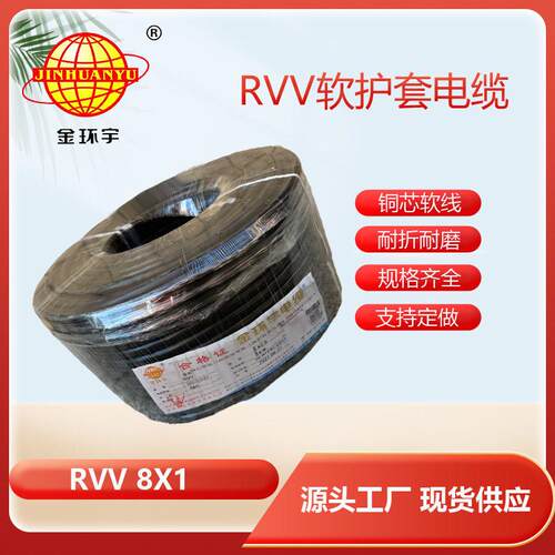 供应金环宇RVV轻型软护套线RVV8*1平方电缆线楼宇对讲线