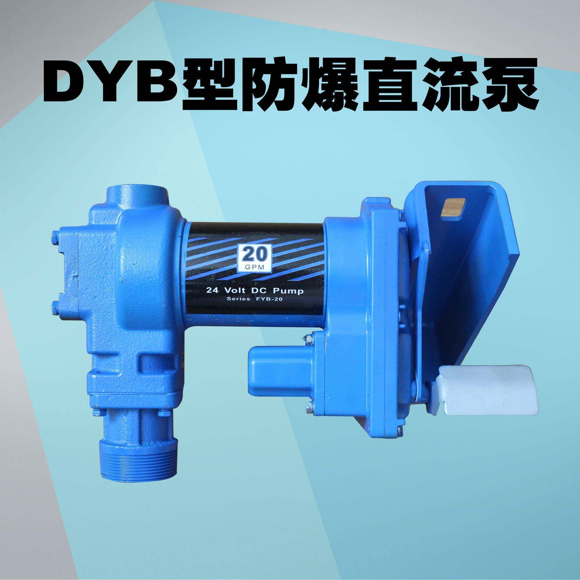 温港12Ｖ24V抽油泵防爆电动直流自吸抽柴油汽油加油机泵正规防爆