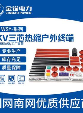 金锚直发WSY-35KV三芯热缩户外终端电缆附件热缩件套管