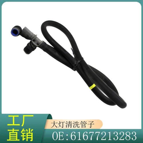 61677213283适用于宝马X3F2535iX30dX20iX前大灯清洗系统软管