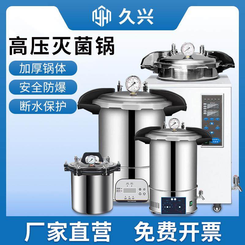 手提式灭菌锅压力蒸汽高压火菌器全自动立式小型消毒锅实验室