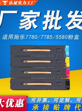 DCC7780粉盒适用施乐7785碳粉66805580DC550560570复印机墨粉