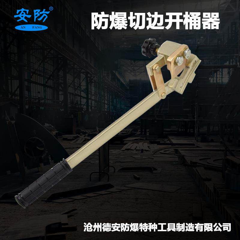 防爆切边开桶器省力开桶扳手无火花开桶扳手长柄切边开桶工具