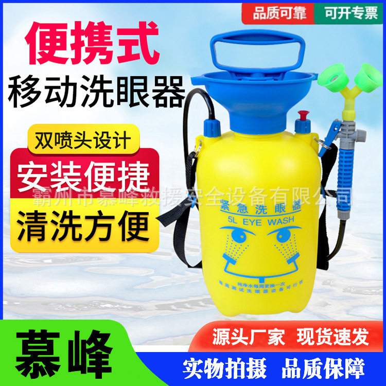 工业用便携式洗眼器实验室压力简易5L移动式紧急喷淋洗眼器
