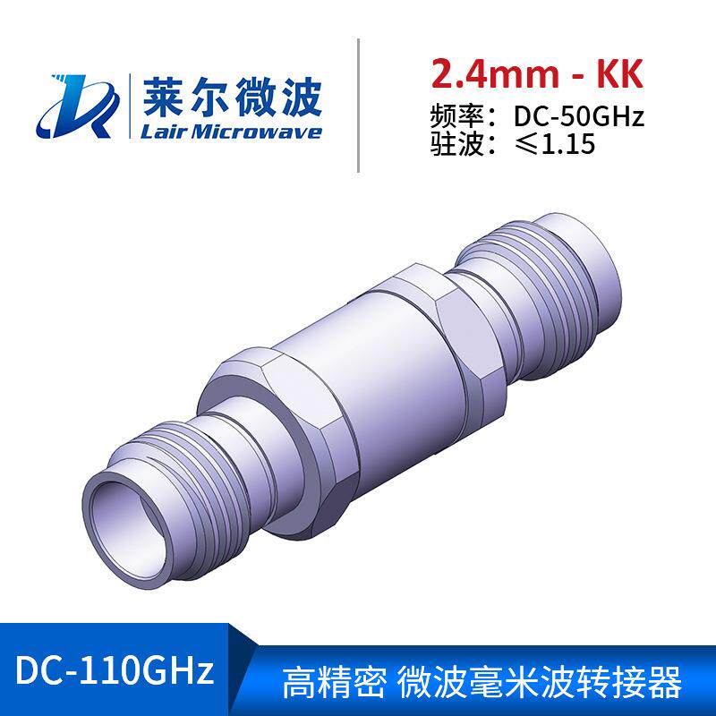 莱尔微波射频电缆组件测试级毫米波RF转接器2.4mm-KK2.4公转公