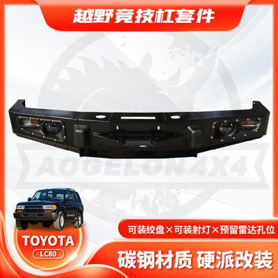 适用LandCruiserLC80BULLBAR前保险杠FJ80FrontBUMPERFG款