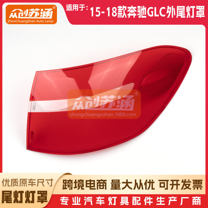 适用于奔驰GLC外尾灯罩151617年18款原装透明外壳灯镜面罩