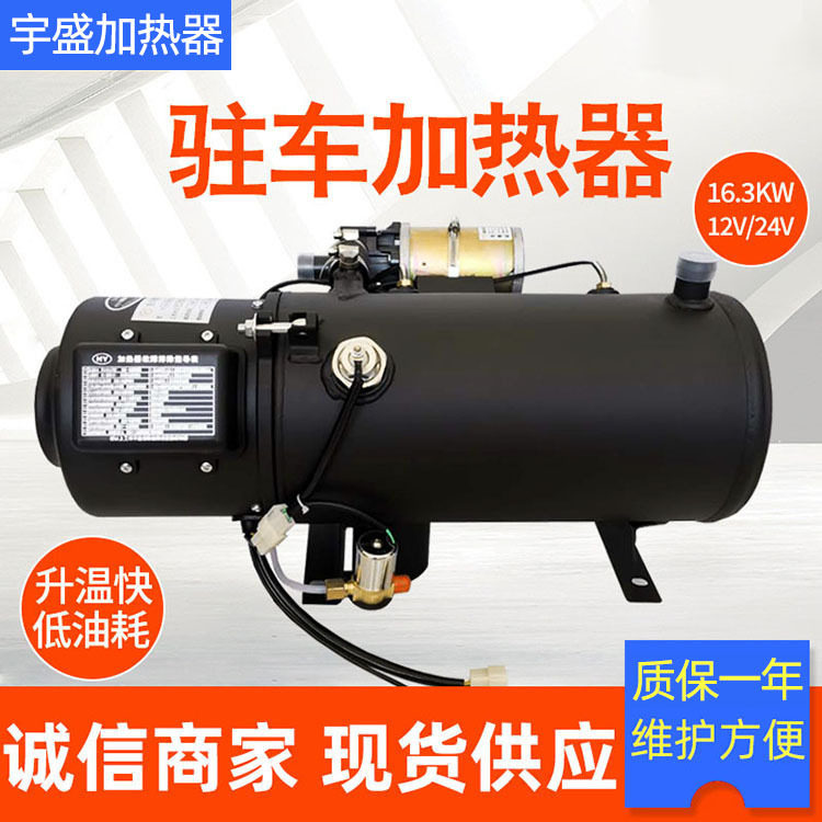 通用款Q16.3KW汽车货车预热器燃油暖风机12v24v汽车驻车加热器