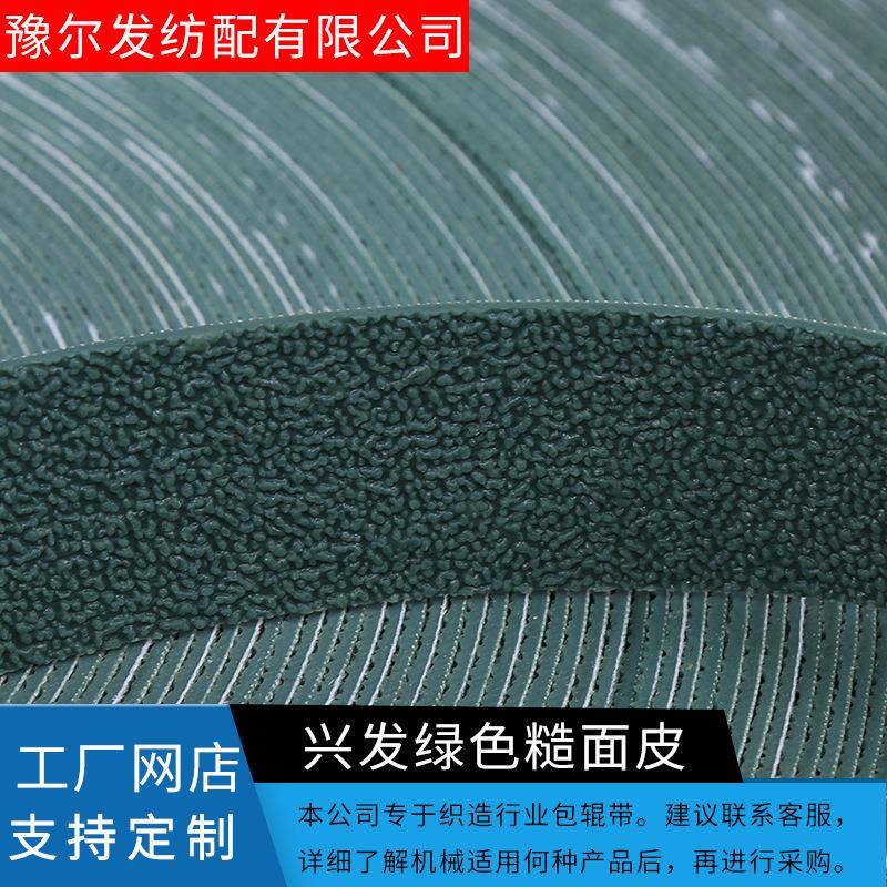 供应糙面橡皮防滑耐磨绿色糙面皮纺织机配件机皮包辊带