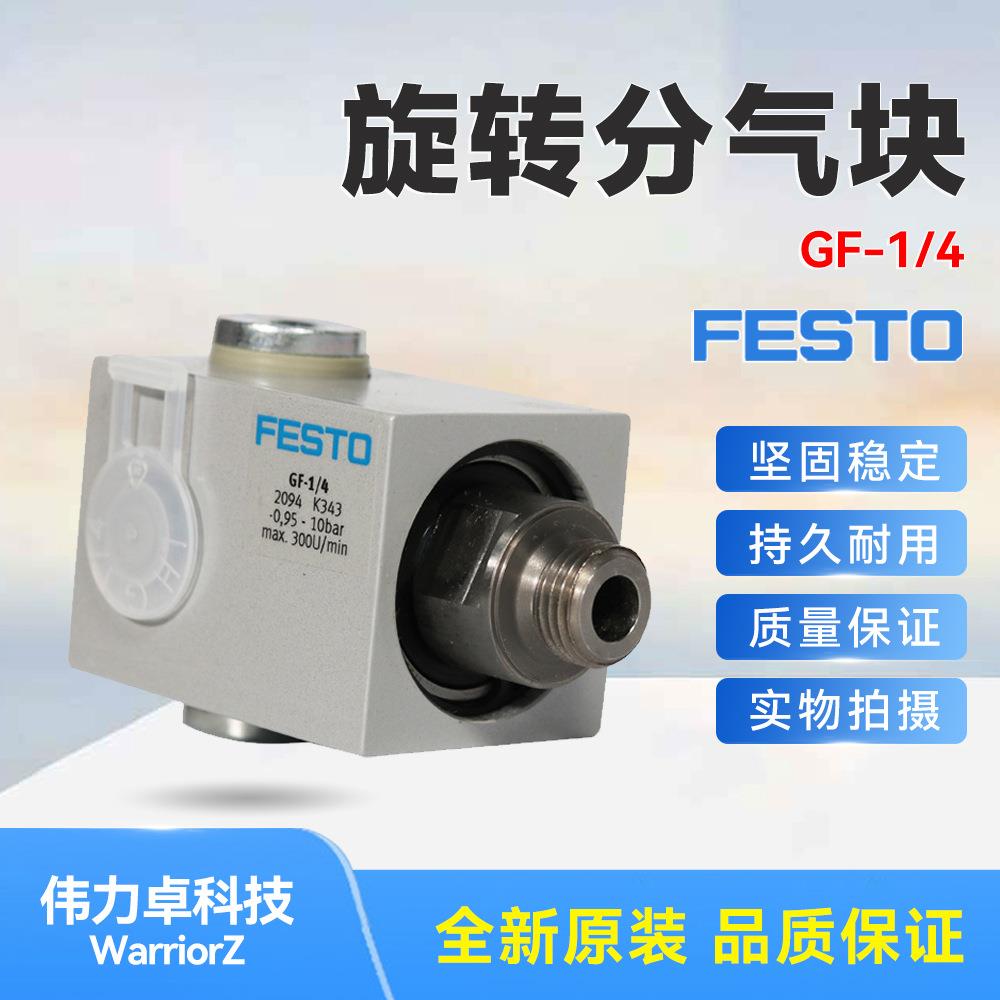 FESTO费斯托GF-1/42094旋转分气块德国原装气动连接交期快