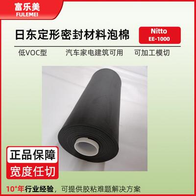 日东EE-1000泡棉低VOC型EPDM家电汽车EPT隔音隔热密封背胶泡棉