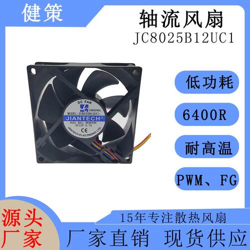健策8025DC散热风扇JC8025B12UC1-24052401轴流风扇24V6400R