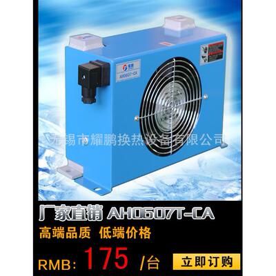 耀鹏牌铝制板翅式换热器:220V液压油风冷却器AH0607T-CA
