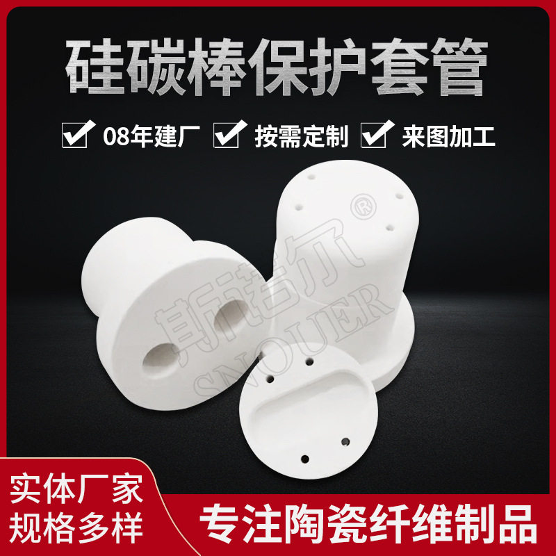 陶瓷纤维硅碳棒保护套管耐火纤维高温隔热套管硅酸铝纤维异形件