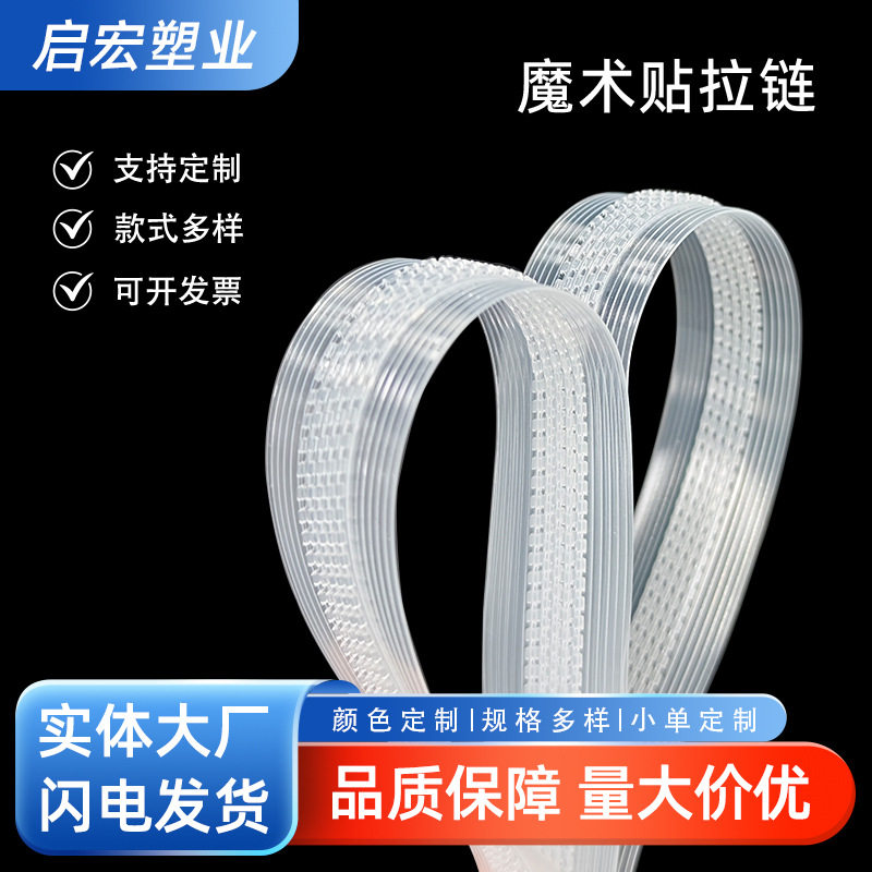 批发EPE魔术贴拉链透明凹凸扣夹链收纳袋自粘式封口条热合机搭扣