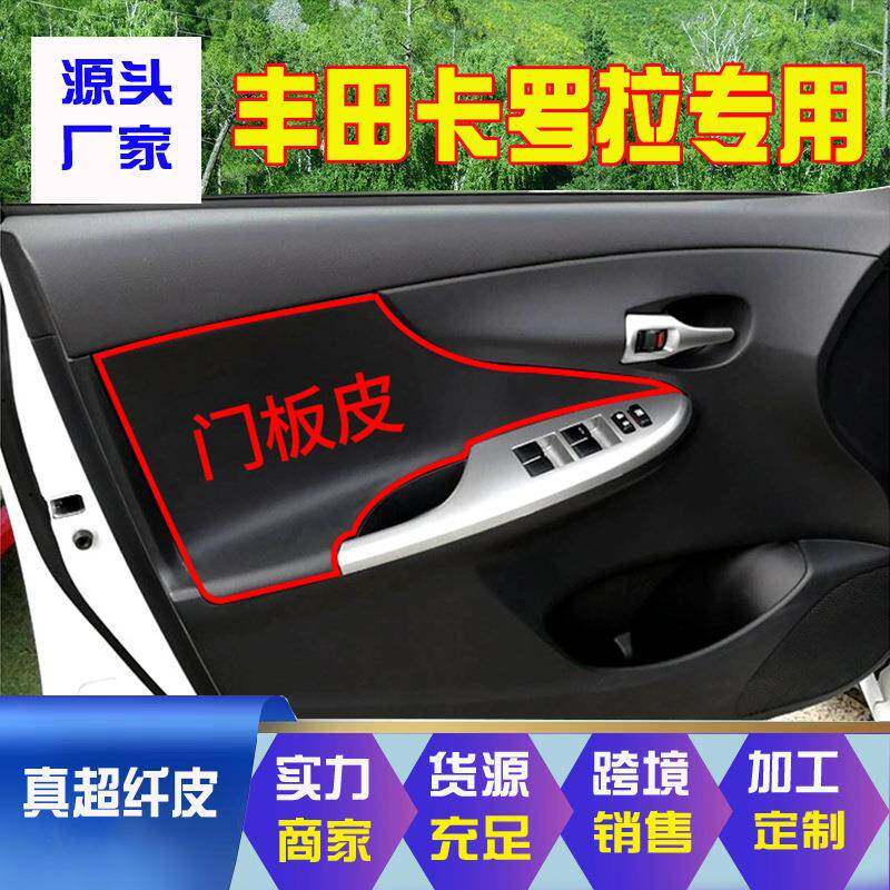 适用于07-13卡罗拉门板包皮改装翻新门板贴皮真超纤皮