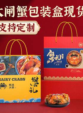 中秋阳盒澄湖大闸蟹包装海鲜日礼品盒瓦楞盒纸节盒手VCV提礼现货