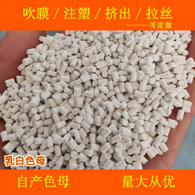 乳候8白色母88706色母粒塑料粒白色母FFD耐温耐乳白色母料颗8706