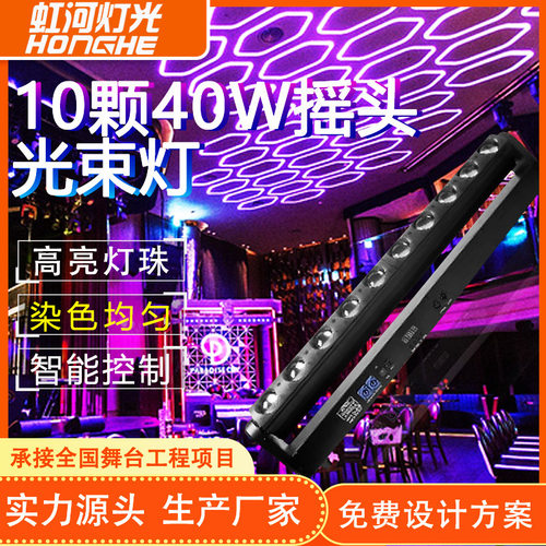 10颗40W摇头光束灯演唱会LED全彩染色灯舞台灯嗨吧演出剧院长条灯