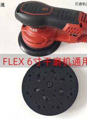 国产福莱克FLE动X电拖干磨机托盘自粘PHO斯盘6寸17通用进口6寸15