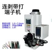 连带自打端子机半动剥皮打TGW端子机多芯线剥线打端一体机剥打机