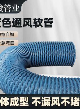 pc加蓝色尼龙布强风管排v软气管管通风排风管焊烟净ULB化器排烟伸