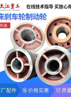 冲床配件制动轮偏心T轮扬吨6州徐锻1t25t40T680T100压力机刹6.T刹