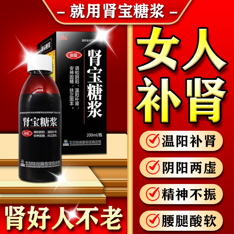 女人滋阴补肾药养身补气补血肾虚中药材调理女腰腿酸软 肾宝糖浆