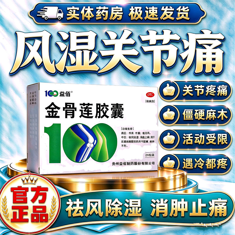 金骨莲胶囊官方旗舰店风湿关节疼痛专用药腿疼膝盖疼痛专用特药效