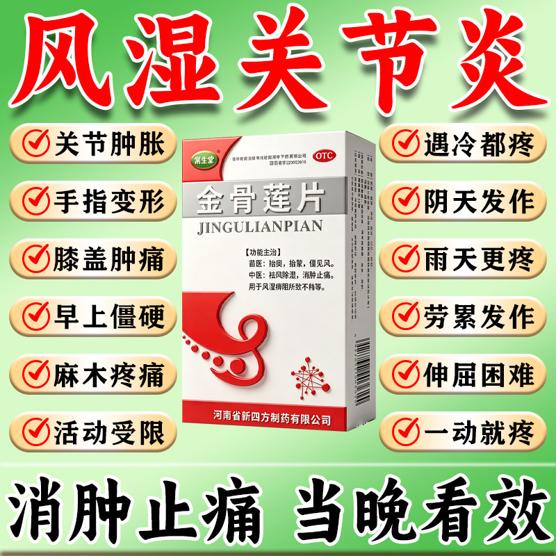 正品金骨莲片胶囊官方旗舰店风湿关节疼痛专用药正品关节炎特药效