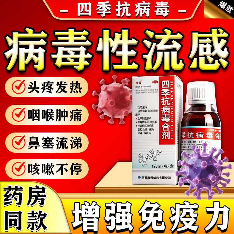 【海天】四季抗病毒合剂60ml*1瓶/盒