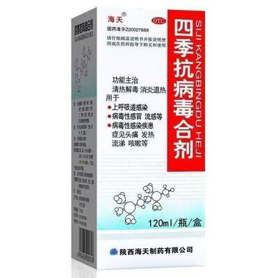 【海天】四季抗病毒合剂150ml*1瓶/盒
